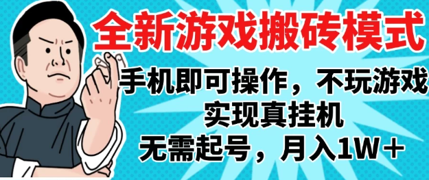 2025最新独家游戏搬砖，单手机操作，全自动挂机，无需玩游戏，月入1W+客创社区-专注互联网轻资产资源整合与分享客创社区-专注互联网轻资产资源整合与分享