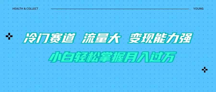 育儿冷门赛道 流量大 变现能力强 小白轻松掌握月入过万客创社区-专注互联网轻资产资源整合与分享客创社区-专注互联网轻资产资源整合与分享