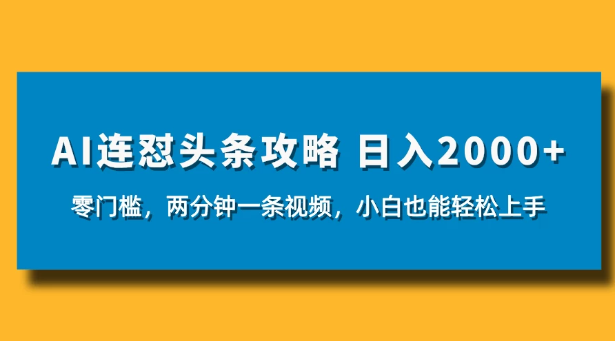 AI连怼头条新玩法，2分钟一条，0门槛直接上手，小贝也能日入1000+客创社区-专注互联网轻资产资源整合与分享客创社区-专注互联网轻资产资源整合与分享