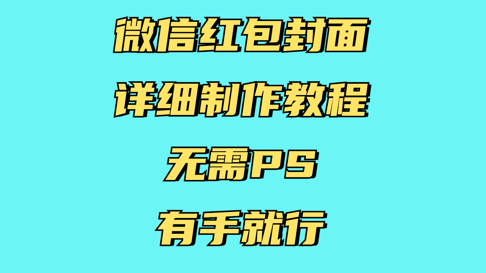 红包封面详细直接教程，小白可做，无需PS几分钟完成客创社区-专注互联网轻资产资源整合与分享客创社区-专注互联网轻资产资源整合与分享