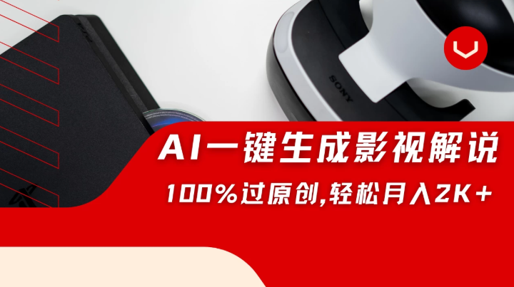 一刀不剪，靠AI一件生成原创影视解说视频，带音频、带字幕，可以多平台同步发送，轻松日入2000+客创社区-专注互联网轻资产资源整合与分享客创社区-专注互联网轻资产资源整合与分享