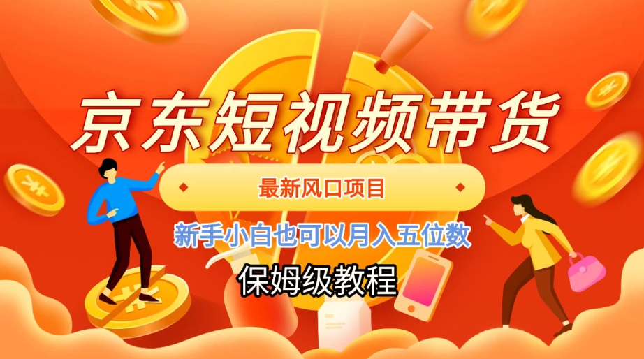 京东短视频带货，最新风口项目，新手小白也可以月入五位数客创社区-专注互联网轻资产资源整合与分享客创社区-专注互联网轻资产资源整合与分享
