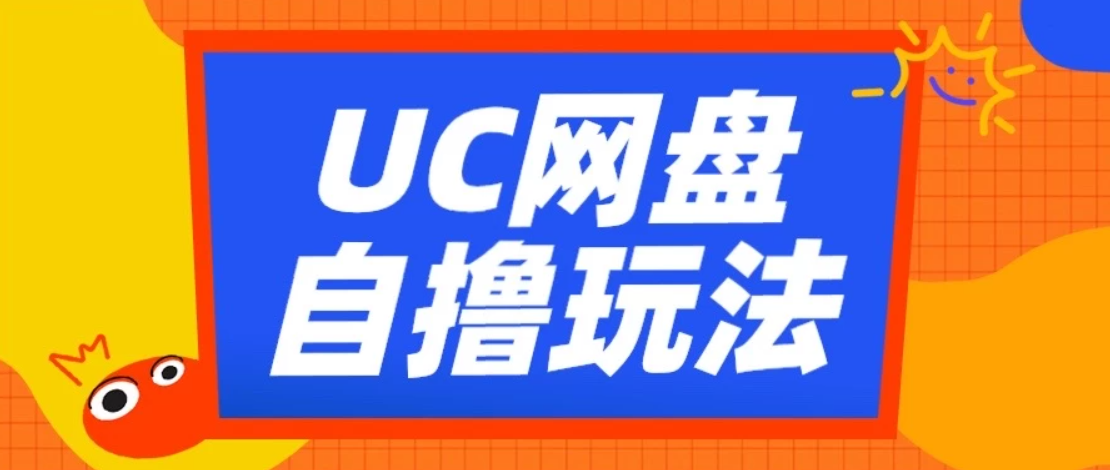 UC网盘自撸拉新玩法，利用云机无脑撸收益，2个小时到手2-3张客创社区-专注互联网轻资产资源整合与分享客创社区-专注互联网轻资产资源整合与分享