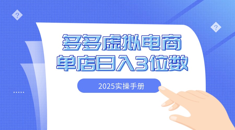 2025拼多多虚拟电商实操手册 小白单店日入3位数 可矩阵客创社区-专注互联网轻资产资源整合与分享客创社区-专注互联网轻资产资源整合与分享