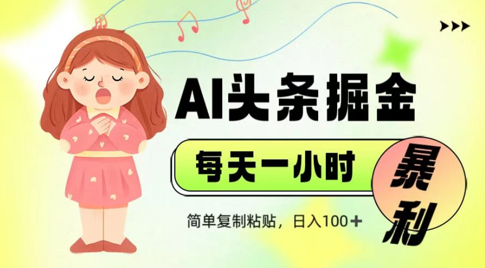 娱乐赛道头条暴力掘金，当天做隔天见收益，小白轻松上手客创社区-专注互联网轻资产资源整合与分享客创社区-专注互联网轻资产资源整合与分享