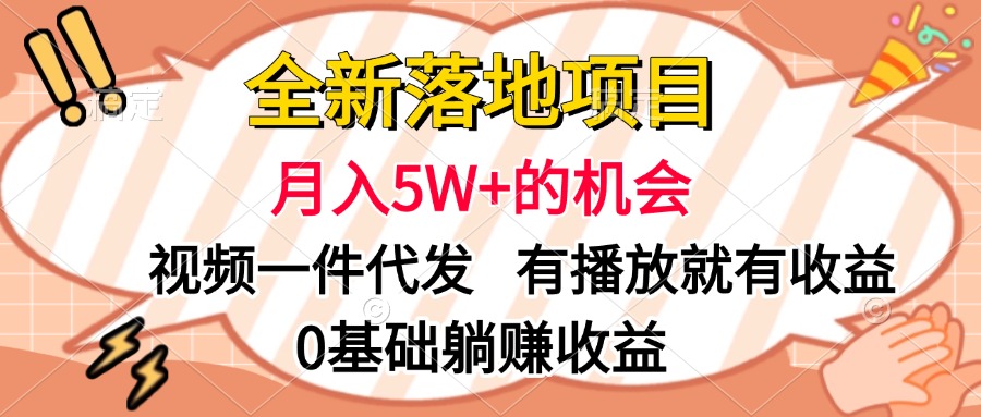 全新落地项目，月入5W+的机会，视频一键代发，有播放就有收益，0基础躺赚收益客创社区-专注互联网轻资产资源整合与分享客创社区-专注互联网轻资产资源整合与分享