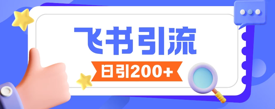 飞书引流创业粉玩法，无限私信不违规，大家抓紧操作客创社区-专注互联网轻资产资源整合与分享客创社区-专注互联网轻资产资源整合与分享
