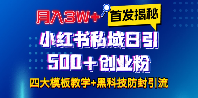 首发揭秘小红书私域日引500+创业粉四大模板，月入3W+全程干货！没有废话！保姆教程！客创社区-专注互联网轻资产资源整合与分享客创社区-专注互联网轻资产资源整合与分享