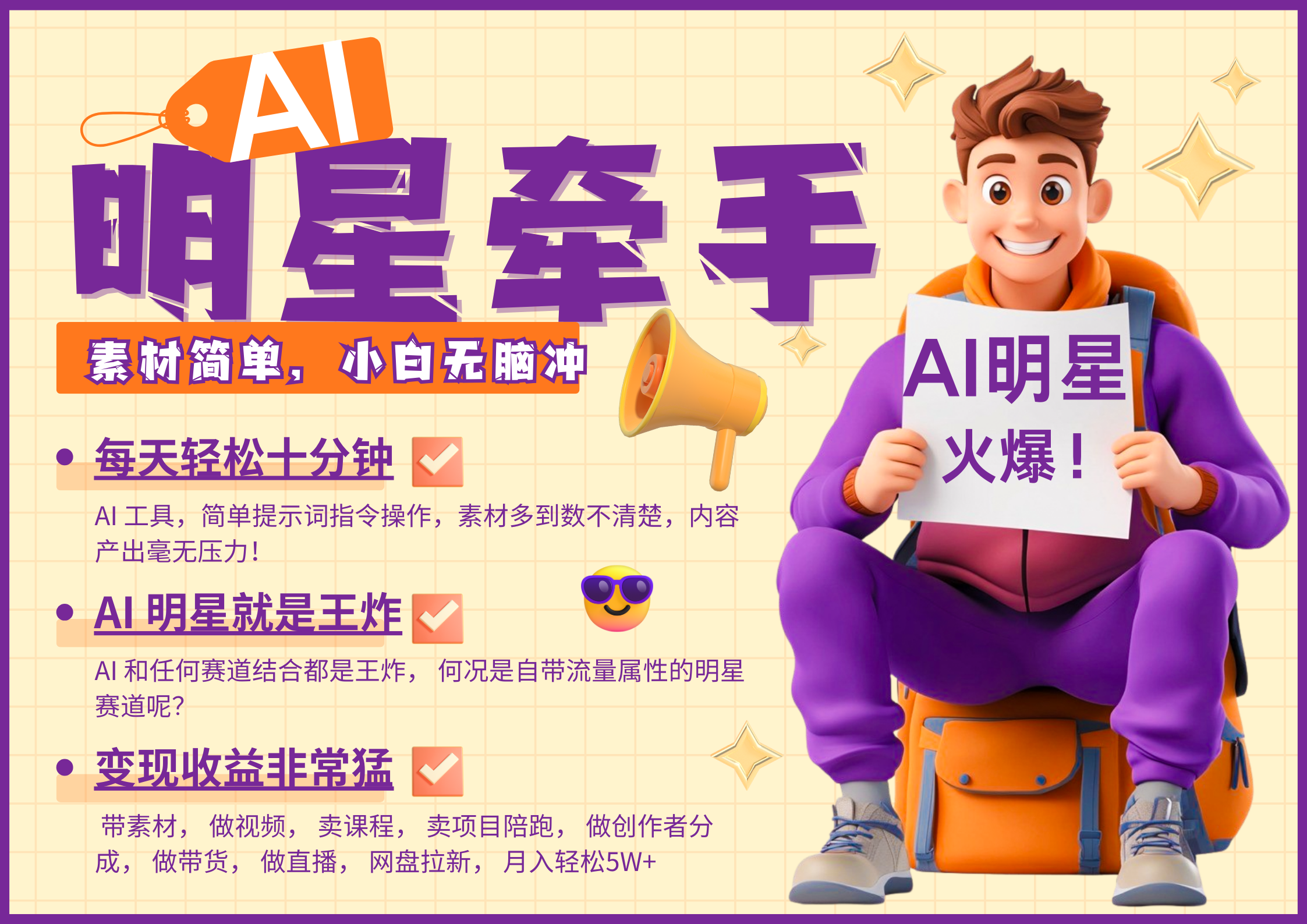 AI+明星,又一爆款密码,明星本来就够火爆,分成都非常猛,泼天流量,发布就爆!月入5W,抓紧学!