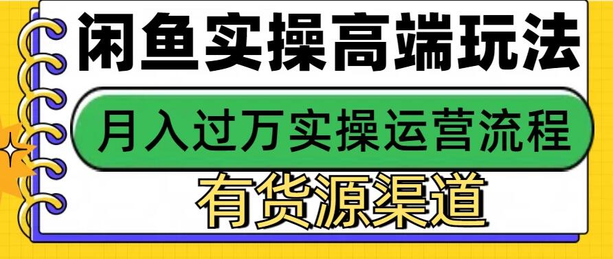 闲鱼无货源电商高端玩法，操作简单，月入3W+闲鱼无货源电商高端玩法，操作简单，月入3W+客创社区-专注互联网轻资产资源整合与分享客创社区-专注互联网轻资产资源整合与分享