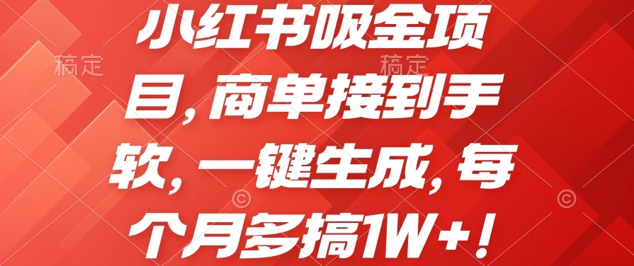 小红书吸金项目,商单接到手软,一键生成,每个月多搞1W+