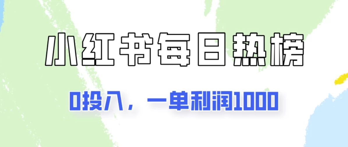 新手可做一单利润1000，简单易学，小红书每日热榜项目实操！客创社区-专注互联网轻资产资源整合与分享客创社区-专注互联网轻资产资源整合与分享
