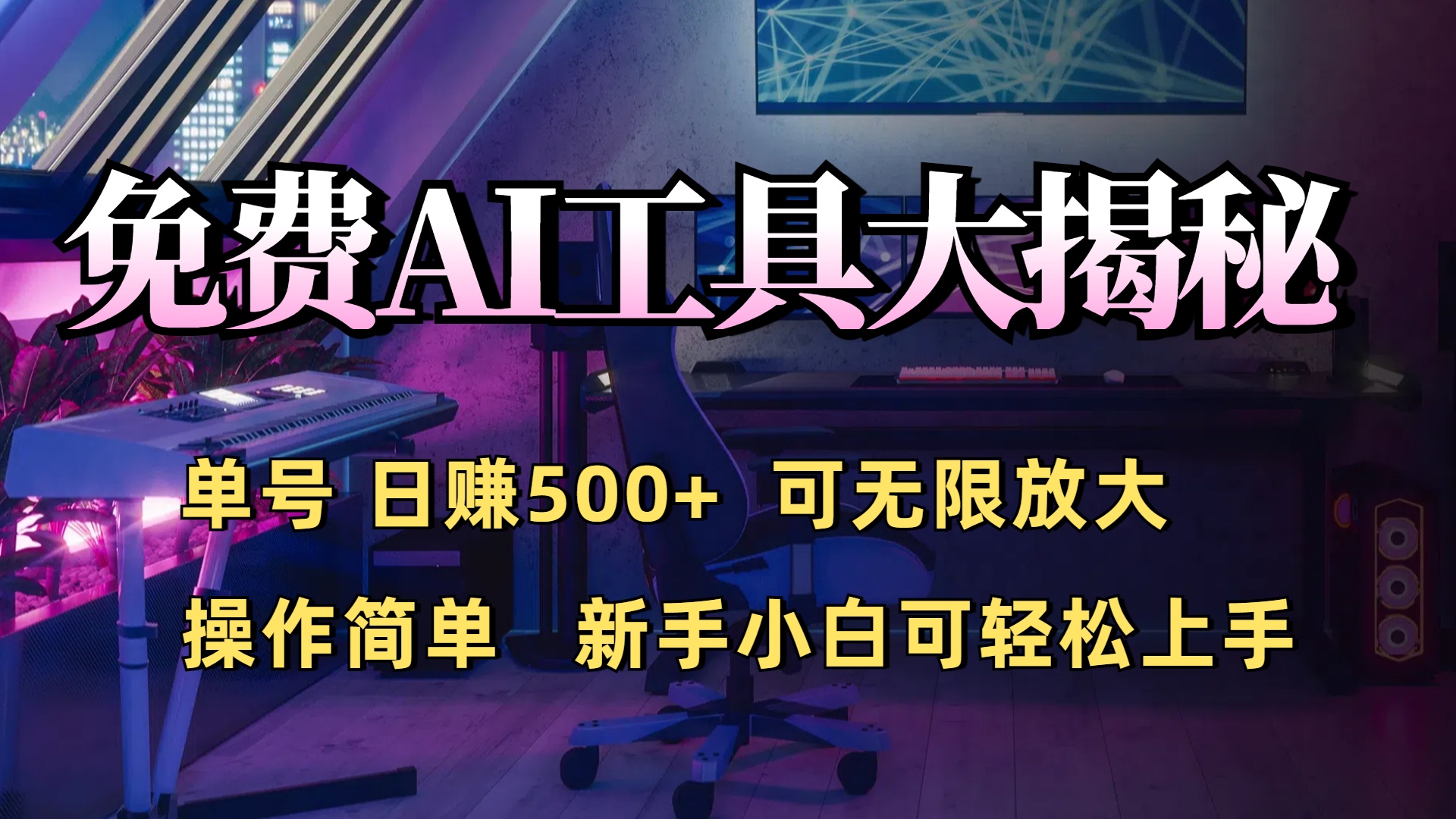 免费AI工具揭秘：单号日入500+的秘密大公开，新手小白轻松操作客创社区-专注互联网轻资产资源整合与分享客创社区-专注互联网轻资产资源整合与分享