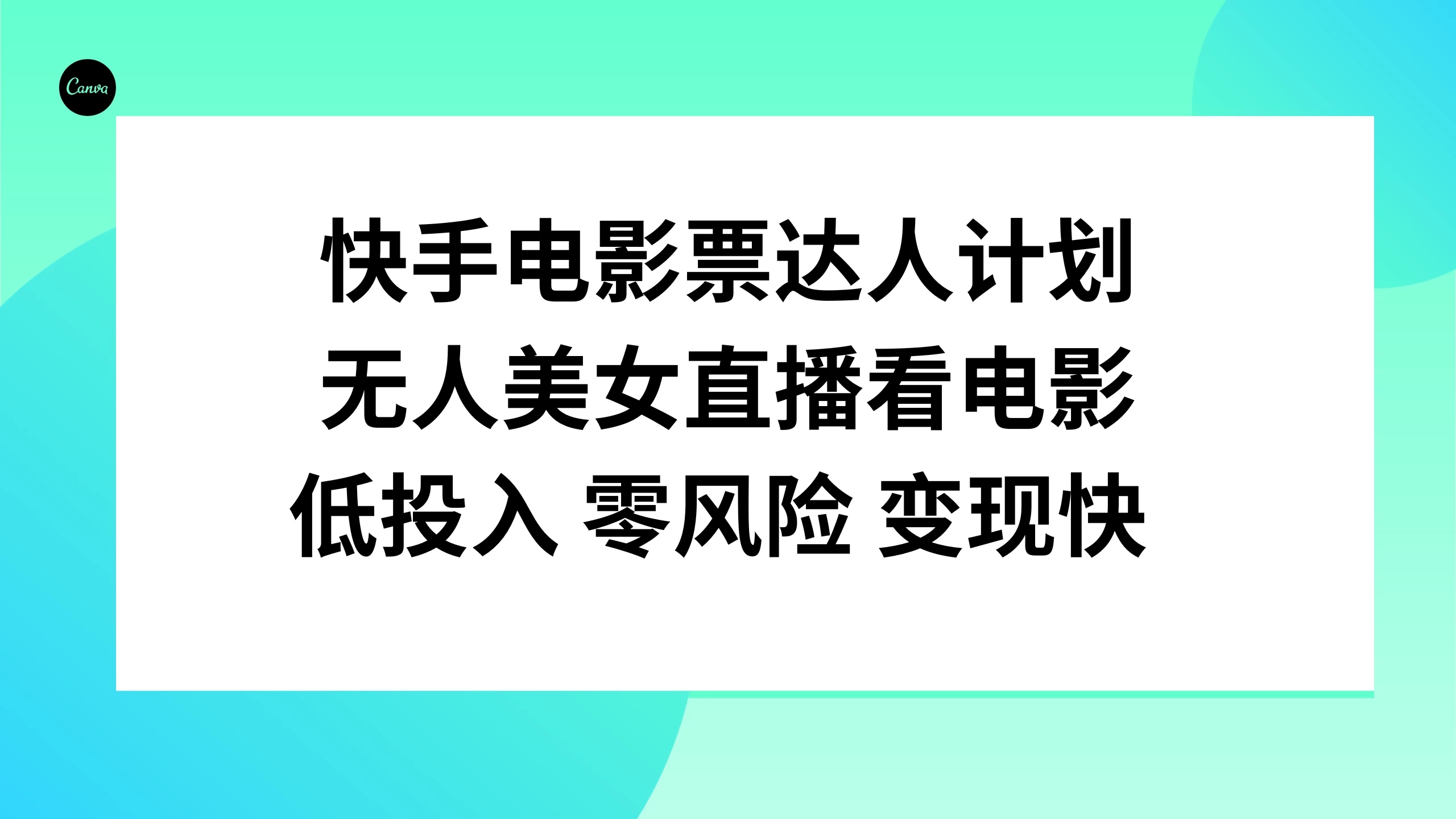 快手电影票达人计划，无人美女直播看电影，低投入 零风险  变现快客创社区-专注互联网轻资产资源整合与分享客创社区-专注互联网轻资产资源整合与分享