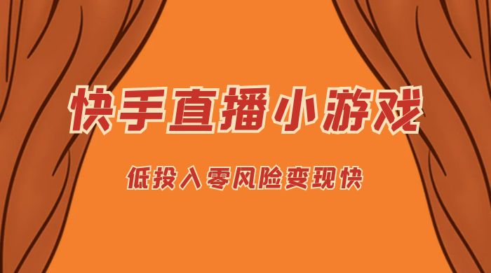 快手无人直播小游戏，操作简单，低投入零风险变现快客创社区-专注互联网轻资产资源整合与分享客创社区-专注互联网轻资产资源整合与分享