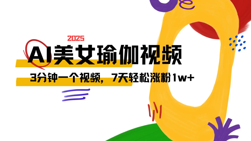 AI做美女瑜伽视频，最新短视频流量密码，3分钟一个视频，7天轻松涨粉1w+保姆级教程客创社区-专注互联网轻资产资源整合与分享客创社区-专注互联网轻资产资源整合与分享