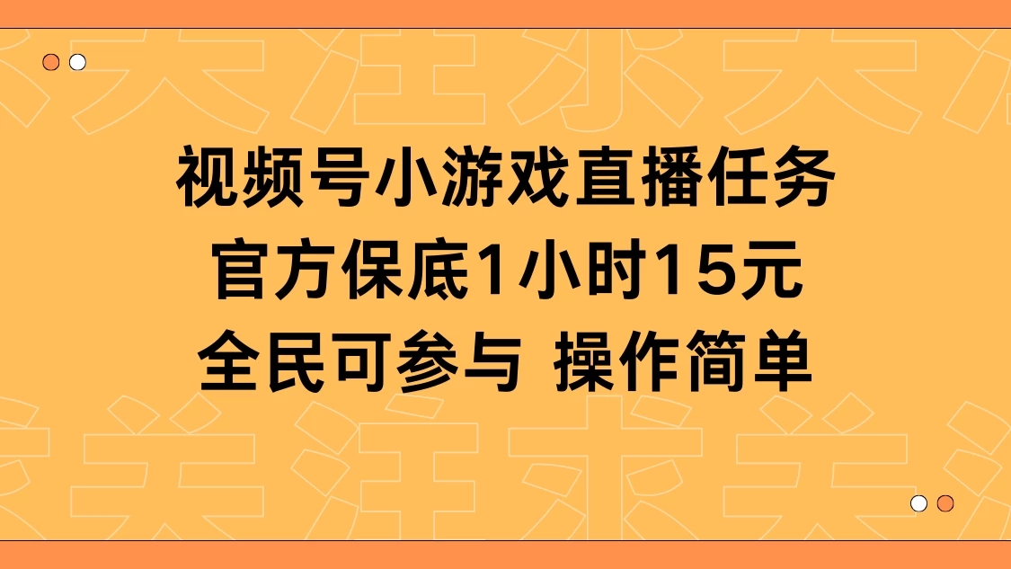 视频号小游戏直播任务，官方保底补贴每小时收益15元，全民可操作客创社区-专注互联网轻资产资源整合与分享客创社区-专注互联网轻资产资源整合与分享