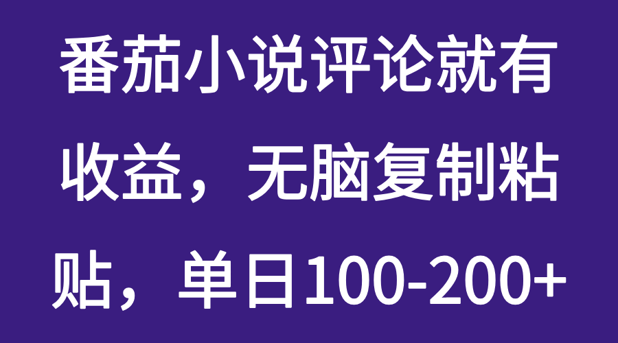番茄小说评论就有收益，无脑复制粘贴，单日100-200+客创社区-专注互联网轻资产资源整合与分享客创社区-专注互联网轻资产资源整合与分享
