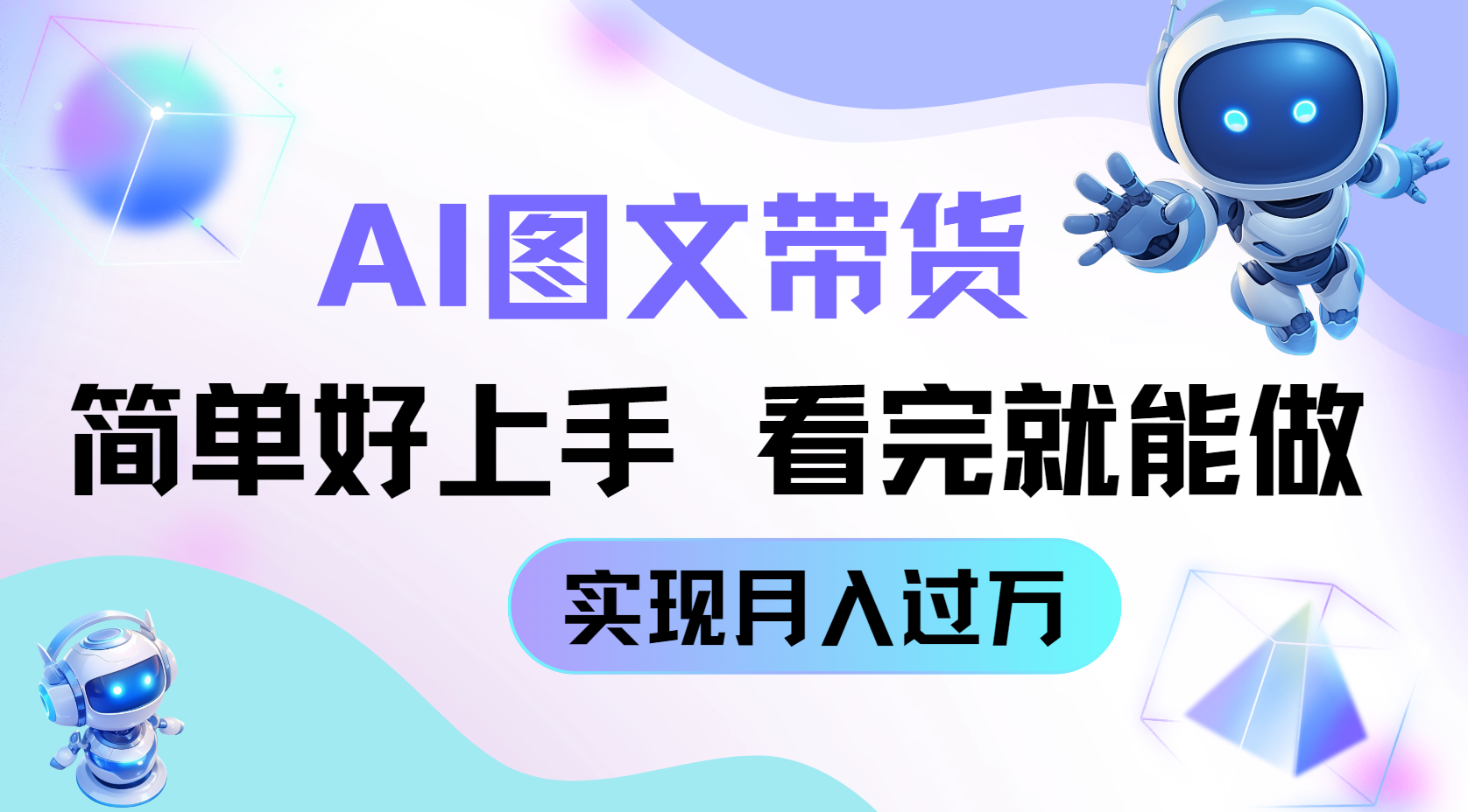 AI生成图文带货教程，简单好上手，看完就能做，实现月入过万客创社区-专注互联网轻资产资源整合与分享客创社区-专注互联网轻资产资源整合与分享