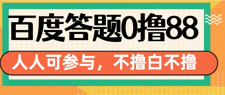 百度官方最新答题0撸88，人人都可，不撸白不撸客创社区-专注互联网轻资产资源整合与分享客创社区-专注互联网轻资产资源整合与分享