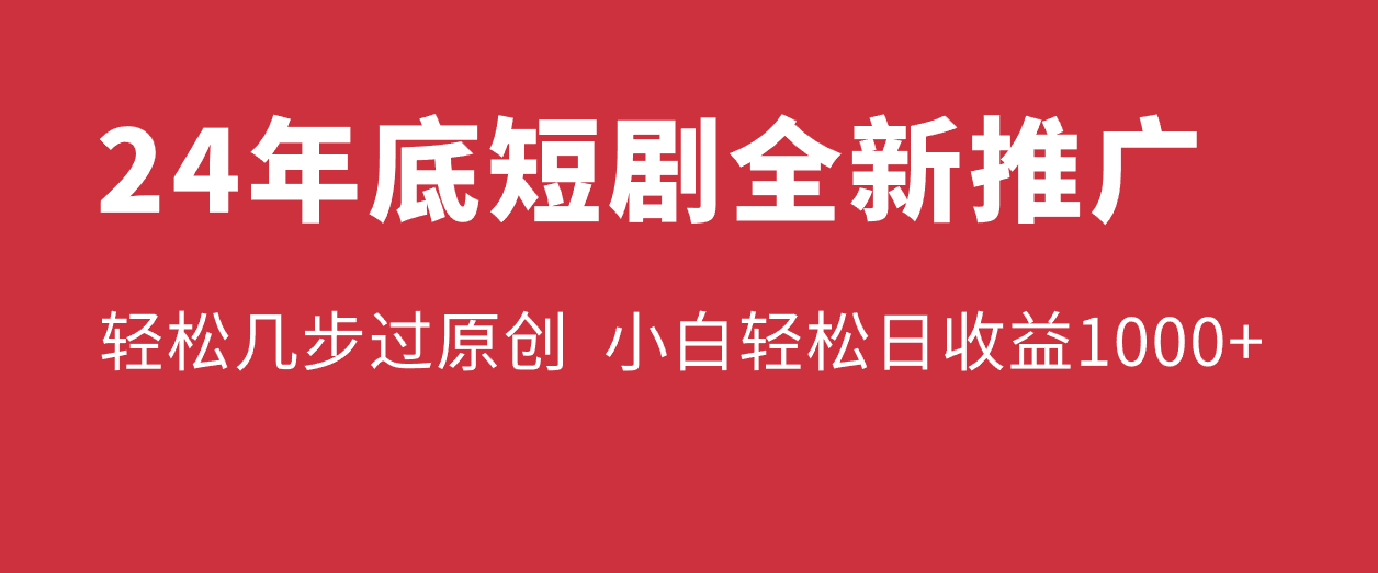 24年底短剧全新推广，轻松几步过原创，熟练矩阵操作，小白轻松日入1000+客创社区-专注互联网轻资产资源整合与分享客创社区-专注互联网轻资产资源整合与分享