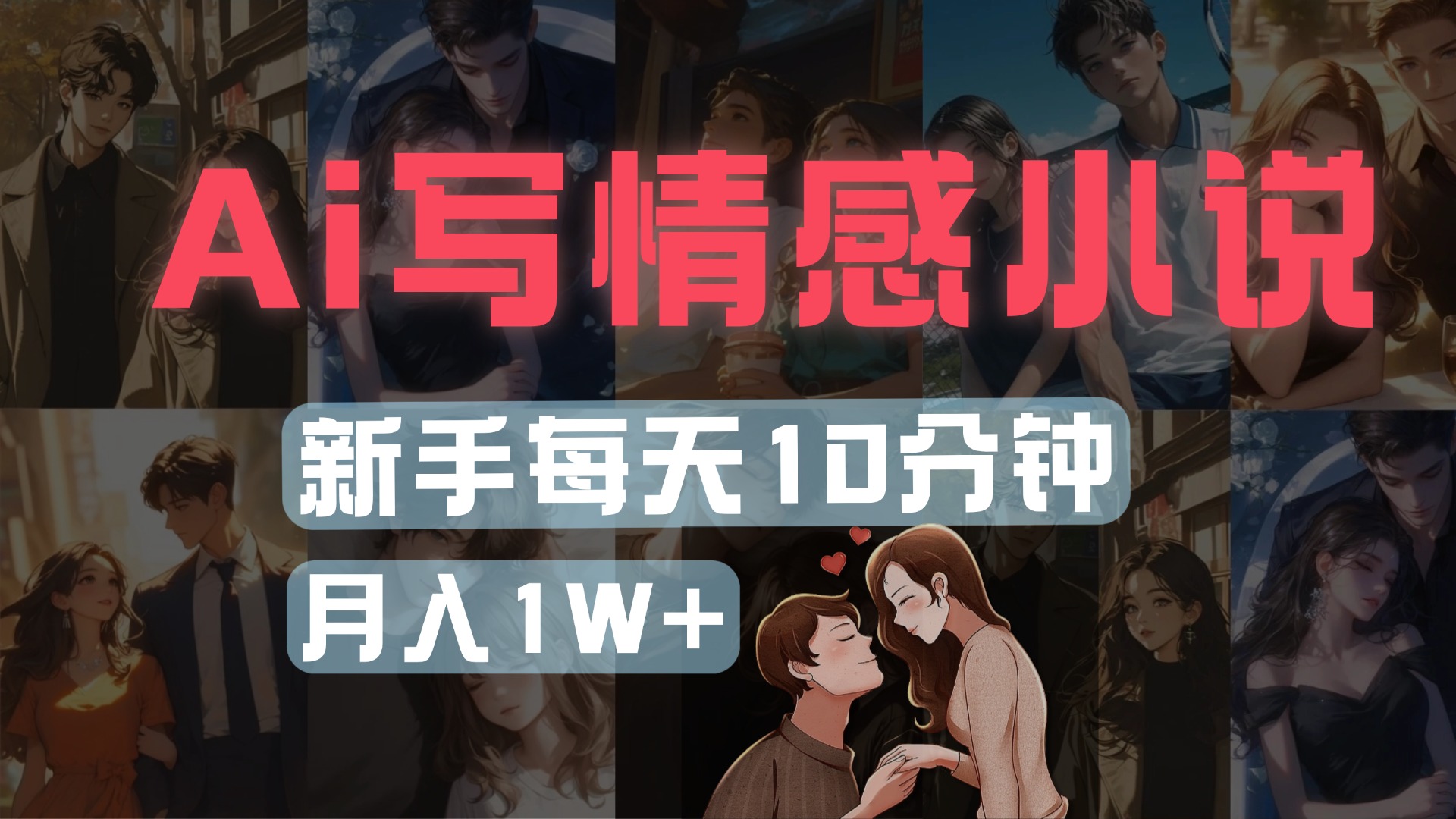 AI写情感小说，多平台批量发布，新手每天10分钟也能月入1w+客创社区-专注互联网轻资产资源整合与分享客创社区-专注互联网轻资产资源整合与分享
