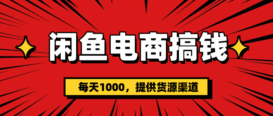 闲鱼电商搞钱，一天1000＋客创社区-专注互联网轻资产资源整合与分享客创社区-专注互联网轻资产资源整合与分享