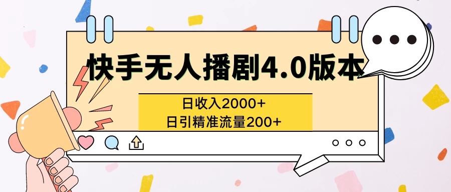 快手无人播剧4.0版本日入2000+且日引精准流量200+客创社区-专注互联网轻资产资源整合与分享客创社区-专注互联网轻资产资源整合与分享