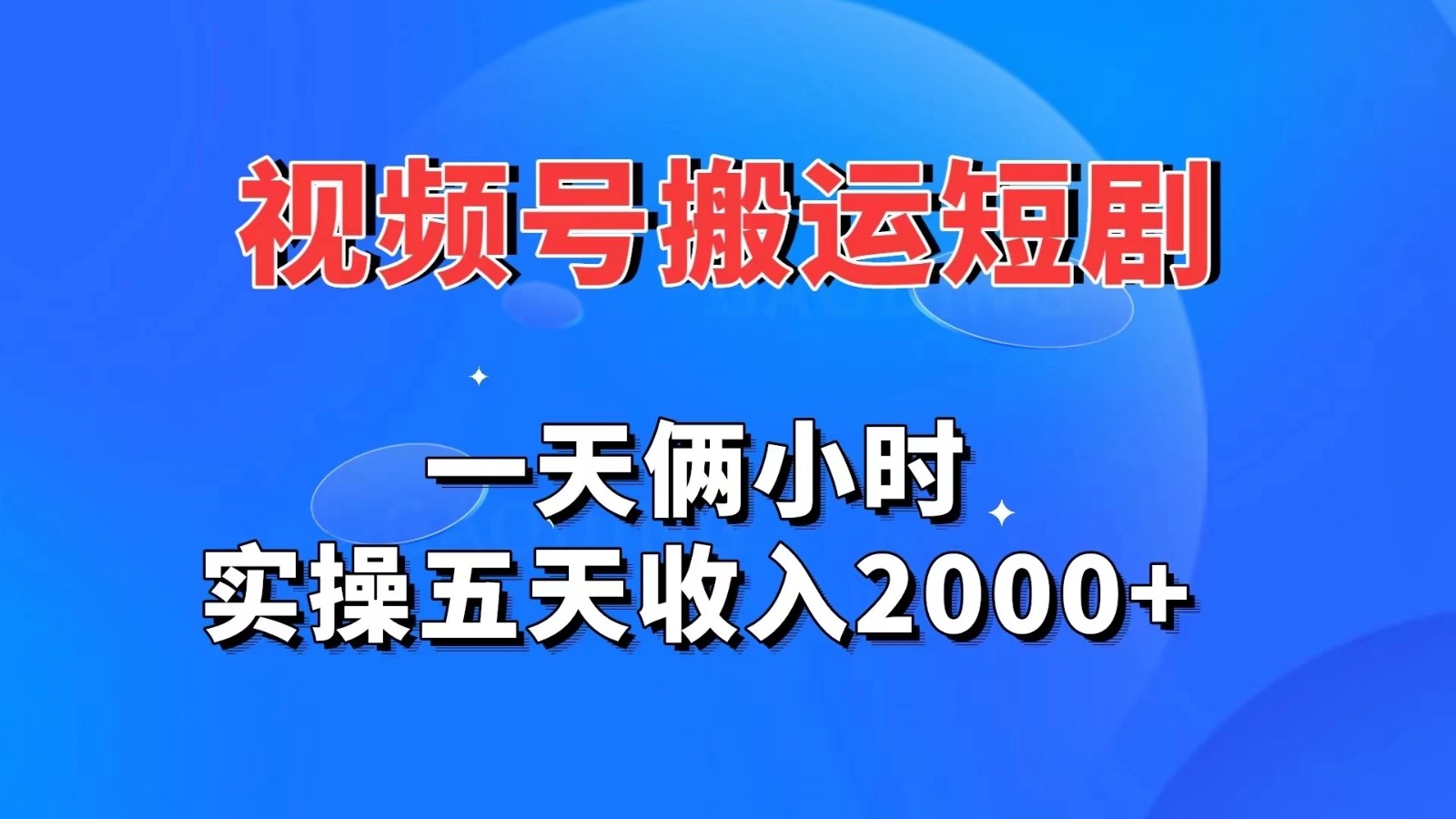 视频号搬运短剧，一天俩小时，实操五天收入2000+客创社区-专注互联网轻资产资源整合与分享客创社区-专注互联网轻资产资源整合与分享