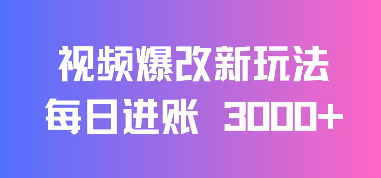 视频爆改新玩法：创造百万播放奇迹，每日进账 3000+，高互动带来双倍收益！客创社区-专注互联网轻资产资源整合与分享客创社区-专注互联网轻资产资源整合与分享