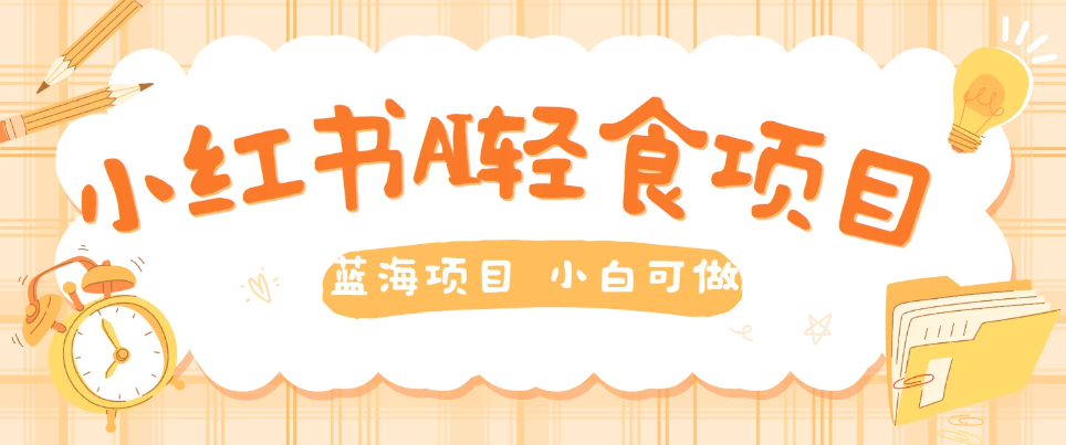 用AI在小红书做轻食账号，蓝海项目好上手，单号日入500＋客创社区-专注互联网轻资产资源整合与分享客创社区-专注互联网轻资产资源整合与分享