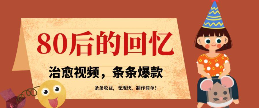 利用AI制作80年代治愈风格视频，条条爆款，条条变现，单日就能收益客创社区-专注互联网轻资产资源整合与分享客创社区-专注互联网轻资产资源整合与分享