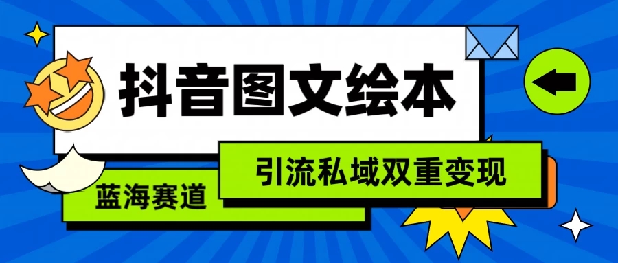 抖音儿童图文绘本，蓝海赛道，引流私域双重变现客创社区-专注互联网轻资产资源整合与分享客创社区-专注互联网轻资产资源整合与分享