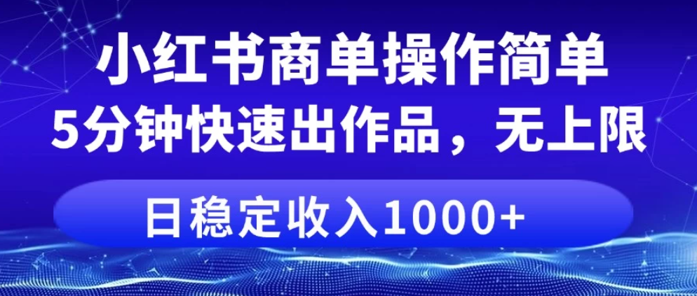 小红书商单操作简单，5分钟快速出作品，日稳定收入1000+，无上限客创社区-专注互联网轻资产资源整合与分享客创社区-专注互联网轻资产资源整合与分享