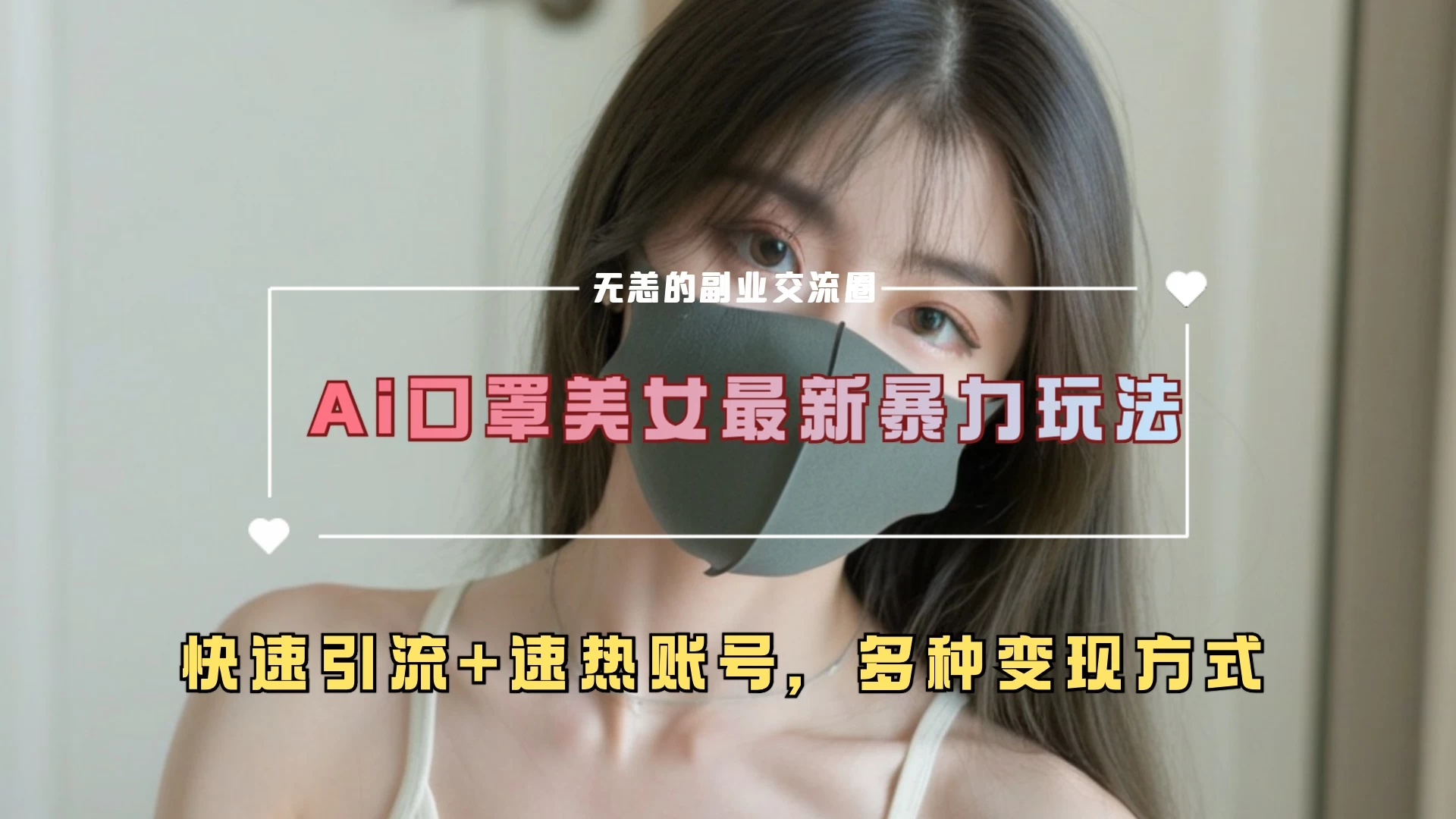 ai美女新玩法,超大流量+快速引流教程+速热账号。