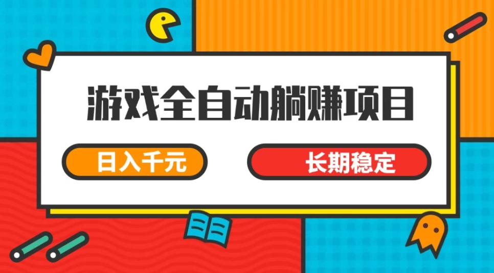 游戏全自动挂机躺赚项目，日入千元，小白轻松上，长期稳定客创社区-专注互联网轻资产资源整合与分享客创社区-专注互联网轻资产资源整合与分享