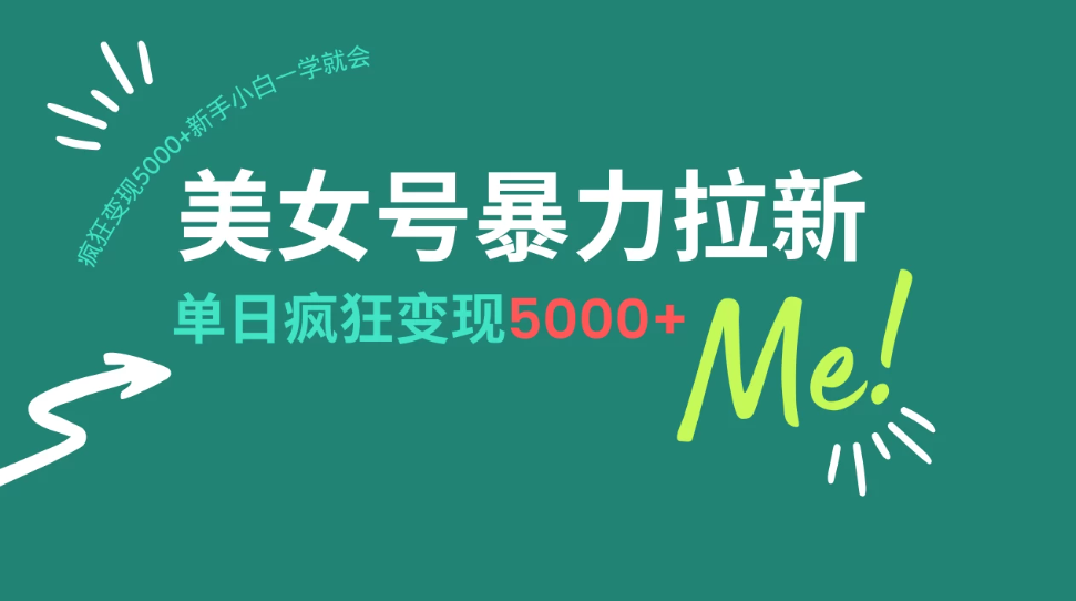 美女号暴力拉新，用过AI优化一件生成，每天搬砖，疯狂变现5000+新手小白一学就会客创社区-专注互联网轻资产资源整合与分享客创社区-专注互联网轻资产资源整合与分享