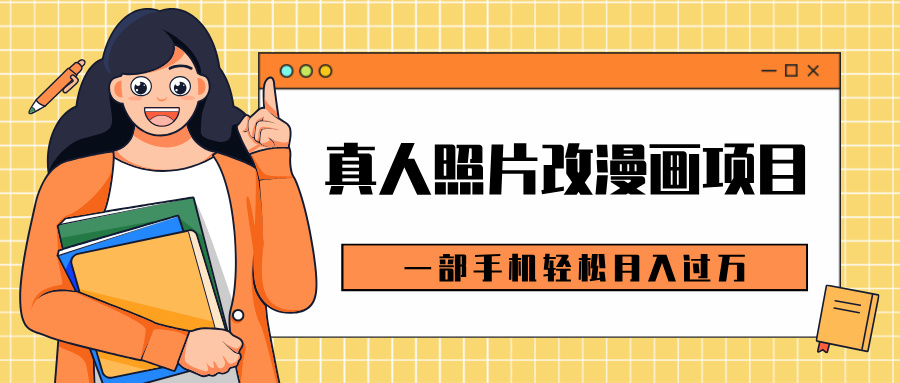 0成本虚拟资源变现,真人照片改漫画项目,一部手机轻松月入过万