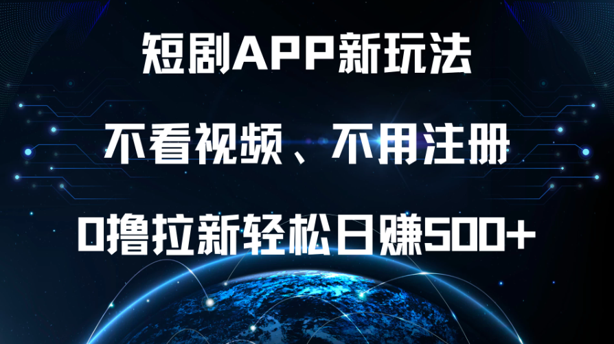 短剧APP新玩法，不看视频、不用注册，0撸拉新轻松日赚500+客创社区-专注互联网轻资产资源整合与分享客创社区-专注互联网轻资产资源整合与分享