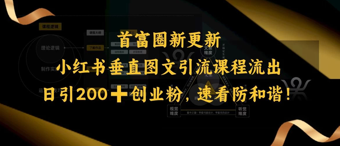 首富圈新更新小红书垂直图文引流课程流出，日引200+创业粉，速看防和谐！客创社区-专注互联网轻资产资源整合与分享客创社区-专注互联网轻资产资源整合与分享