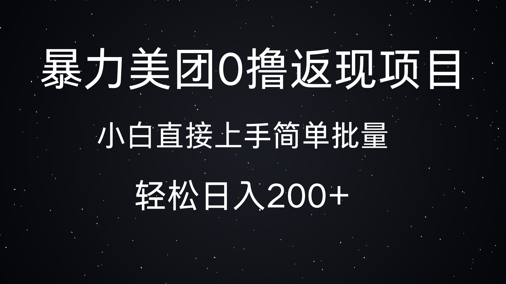 暴力美团0撸返现，简单批量，日入200+客创社区-专注互联网轻资产资源整合与分享客创社区-专注互联网轻资产资源整合与分享