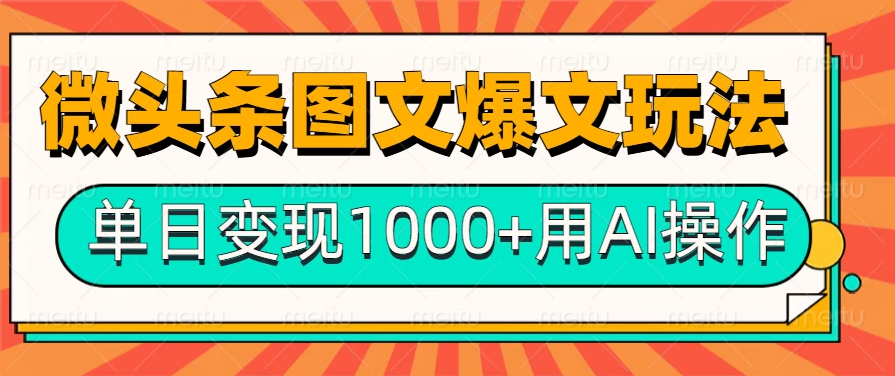 今日头条微头条图文爆文玩法，用AI指令写出10万+高端爆文，单日变现1000+客创社区-专注互联网轻资产资源整合与分享客创社区-专注互联网轻资产资源整合与分享