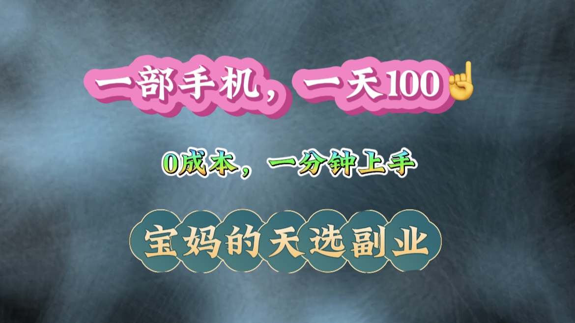 纯手机操作！一天100＋的小项目，适合在家没事干的宝妈，一分钟上手，当天做当天看到钱客创社区-专注互联网轻资产资源整合与分享客创社区-专注互联网轻资产资源整合与分享