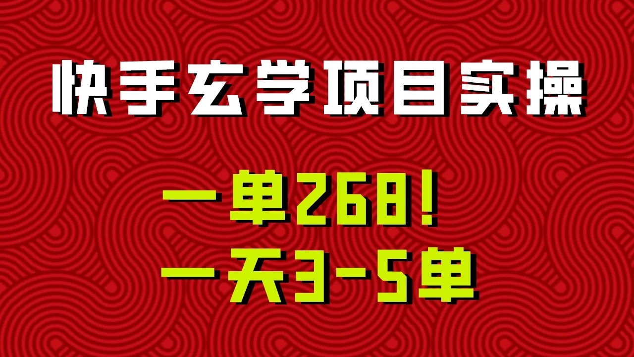 快手玄学项目实操，一单268！配套齐全新手也可快速上手！客创社区-专注互联网轻资产资源整合与分享客创社区-专注互联网轻资产资源整合与分享