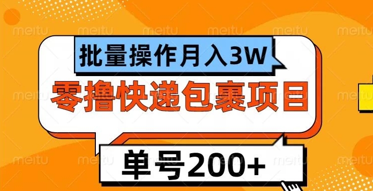 单号日撸200+，零撸快递包裹项目，批量操作月入3W+客创社区-专注互联网轻资产资源整合与分享客创社区-专注互联网轻资产资源整合与分享