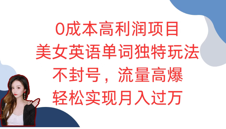 0成本高利润项目，美女英语单词独特玩法，不封号，流量高爆，轻松实现月入过万客创社区-专注互联网轻资产资源整合与分享客创社区-专注互联网轻资产资源整合与分享