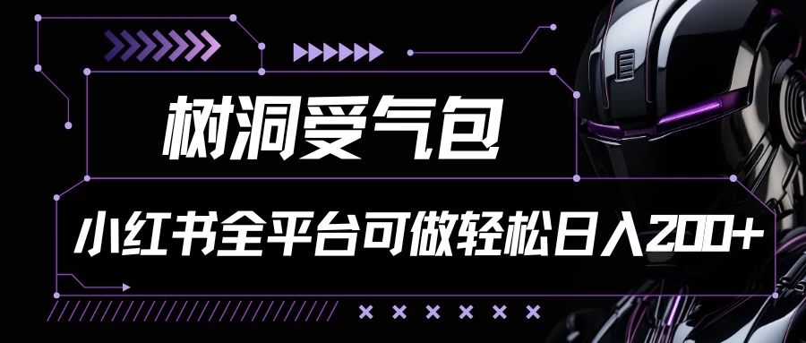 小红书等全平台可做，树洞受气包项目，轻松日入200+客创社区-专注互联网轻资产资源整合与分享客创社区-专注互联网轻资产资源整合与分享
