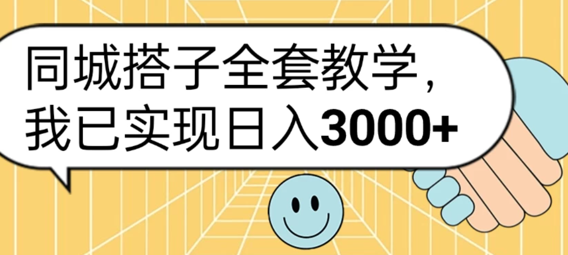 同城搭子全套教学，我已实现日入3000+客创社区-专注互联网轻资产资源整合与分享客创社区-专注互联网轻资产资源整合与分享