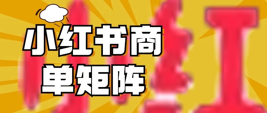 稳定长久项目，小红书商单3天涨千粉批量玩法，2分钟制作一条视频，轻松月入5000+客创社区-专注互联网轻资产资源整合与分享客创社区-专注互联网轻资产资源整合与分享
