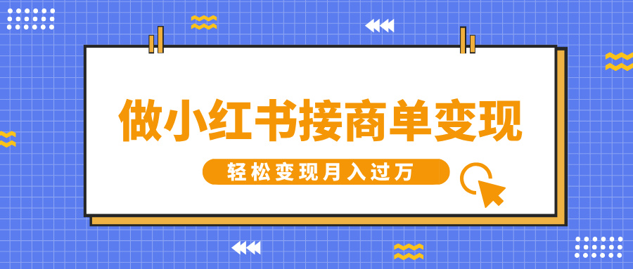 做小红书接商单变现，一定要选这个赛道，轻松变现月入过万客创社区-专注互联网轻资产资源整合与分享客创社区-专注互联网轻资产资源整合与分享
